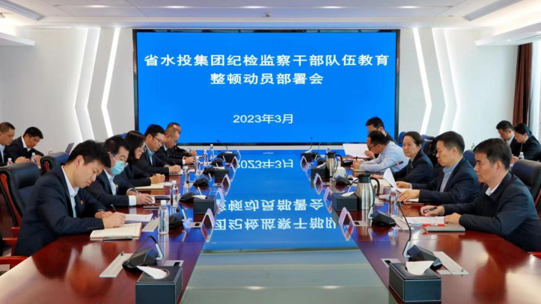 省水投集团召开纪检监察干部队伍教育整顿动员部署会